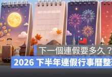 端午連假後下一個連假要等幾天？2026 下半年連假行事曆整理