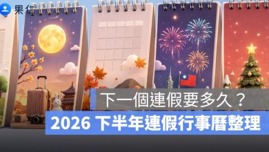 端午連假後下一個連假要等幾天？2026 下半年連假行事曆整理