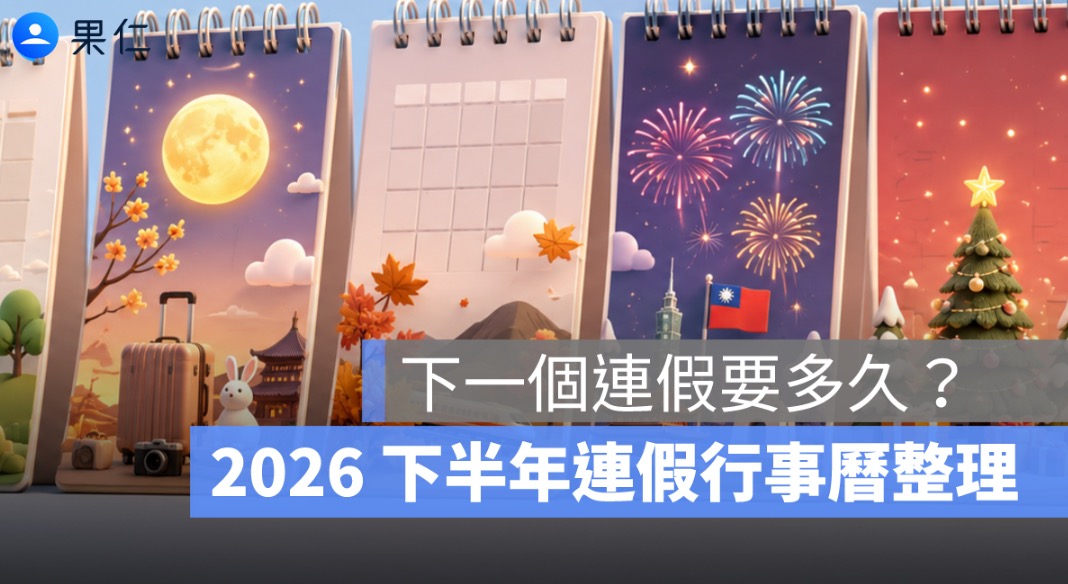 端午連假後下一個連假要等幾天？2026 下半年連假行事曆整理