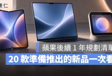 MacBook Ultra iPad 12 iPad mini iPhone 18 Pro Apple TV HomePod mini 新品規劃 清單 一次看