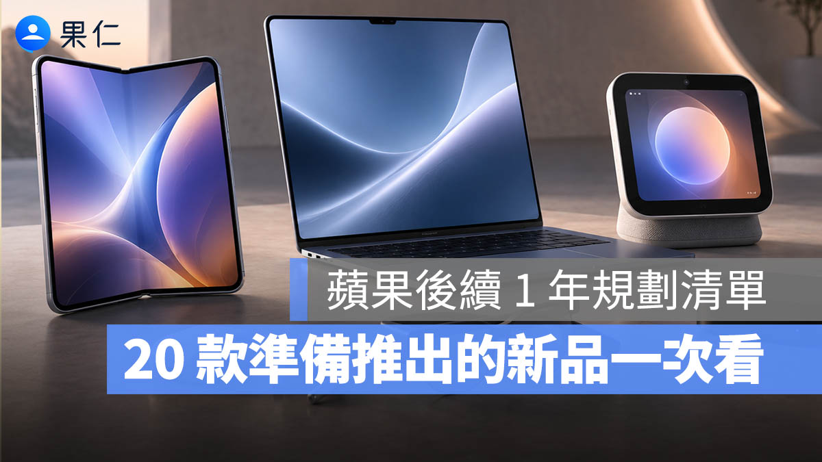MacBook Ultra iPad 12 iPad mini iPhone 18 Pro Apple TV HomePod mini 新品規劃 清單 一次看