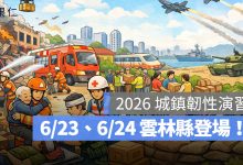 2026 城鎮韌性演習：6/23、6/24 雲林縣登場，上午 9：30 發送 2 則災防警報勿驚慌！