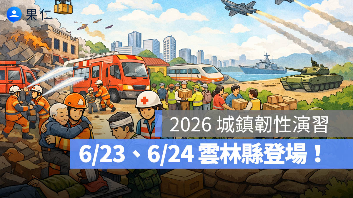 2026 城鎮韌性演習：6/23、6/24 雲林縣登場，上午 9：30 發送 2 則災防警報勿驚慌！