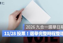 2026 九合一選舉日期懶人包：11/28 投票！候選人登記、抽籤、選舉公報時程整理