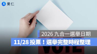 2026 九合一選舉日期懶人包:11/28 投票!候選人登記、抽籤、選舉公報時程整理