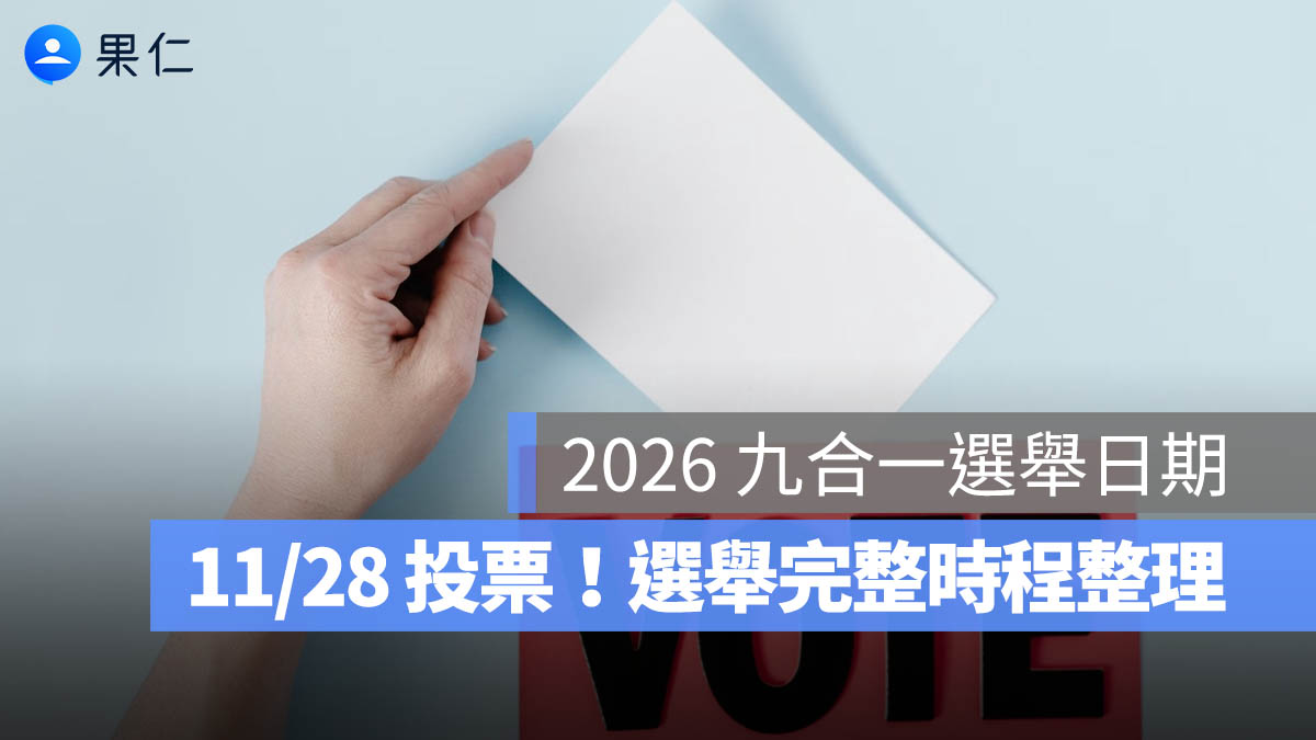 2026 九合一選舉日期懶人包:11/28 投票!候選人登記、抽籤、選舉公報時程整理