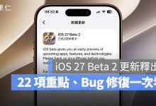 iOS 27 Beta 2 更新釋出