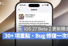 iOS 27 Beta 2 更新釋出