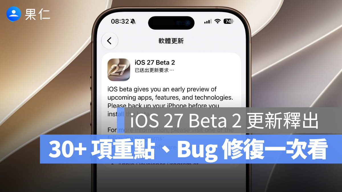 iOS 27 Beta 2 更新釋出