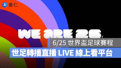 2026 世界盃賽程：6/25 世足賽程時間、台灣轉播直播線上看（巴西/墨西哥/南韓）