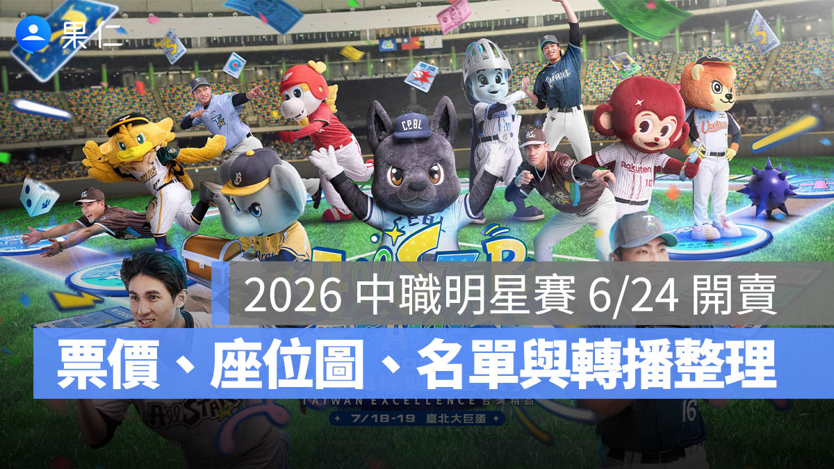 2026 中職明星賽 6/24 開賣！7/18、7/19 大巨蛋登場，票價、座位圖、名單與轉播整理