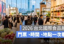 2026 台北國際食品展 6/24 登場！一般民眾 6/27 開放，門票、時間、地點一次看