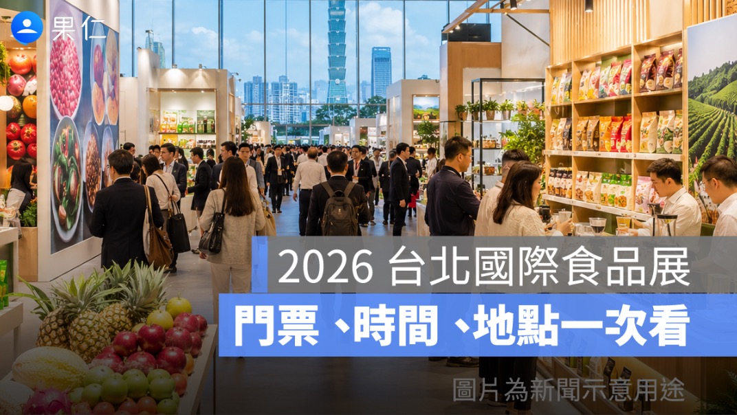 2026 台北國際食品展 6/24 登場！一般民眾 6/27 開放，門票、時間、地點一次看