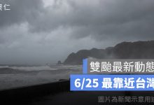 雙颱最新動態：米克拉 6/25 最靠近台灣，中南部山區防大雨、無花果暫無威脅