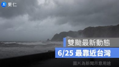 雙颱最新動態：米克拉 6/25 最靠近台灣，中南部山區防大雨、無花果暫無威脅