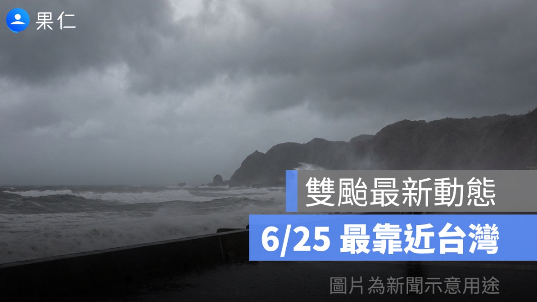 雙颱最新動態：米克拉 6/25 最靠近台灣，中南部山區防大雨、無花果暫無威脅