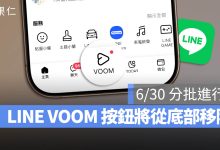 LINE VOOM 換位置