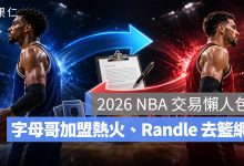 NBA 交易最新整理：字母哥加盟熱火、Randle 去籃網，2026 NBA 交易最新資訊一次看