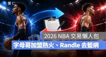 NBA 交易懶人包：字母哥加盟熱火、Randle 去籃網，2026 NBA 交易資訊整理
