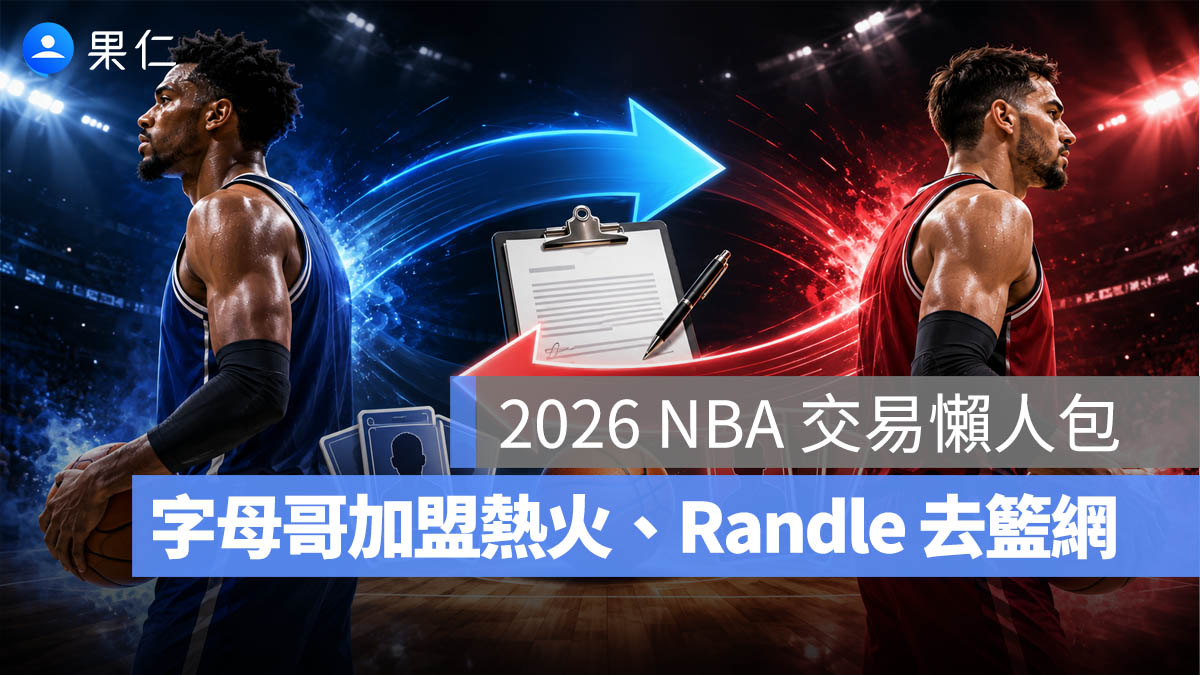 NBA 交易最新整理：字母哥加盟熱火、Randle 去籃網，2026 NBA 交易最新資訊一次看
