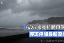 6/25 米克拉颱風假、停班停課最新資訊：屏東士文村停班停課