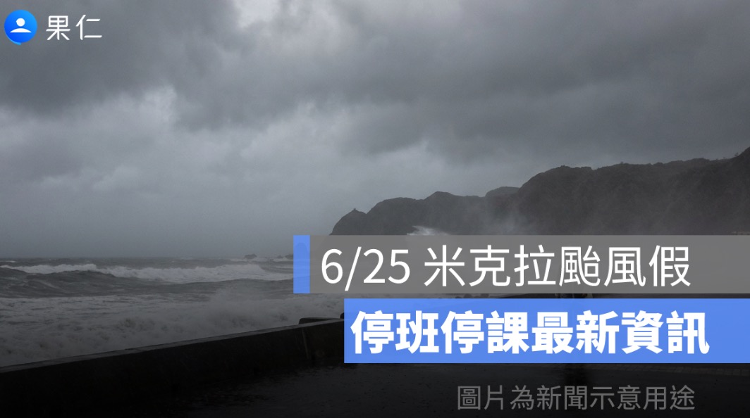 6/25 米克拉颱風假、停班停課最新資訊：屏東士文村停班停課