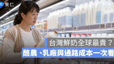 台灣鮮奶全球最貴為什麼？一瓶近百元，酪農、乳廠與通路成本一次看