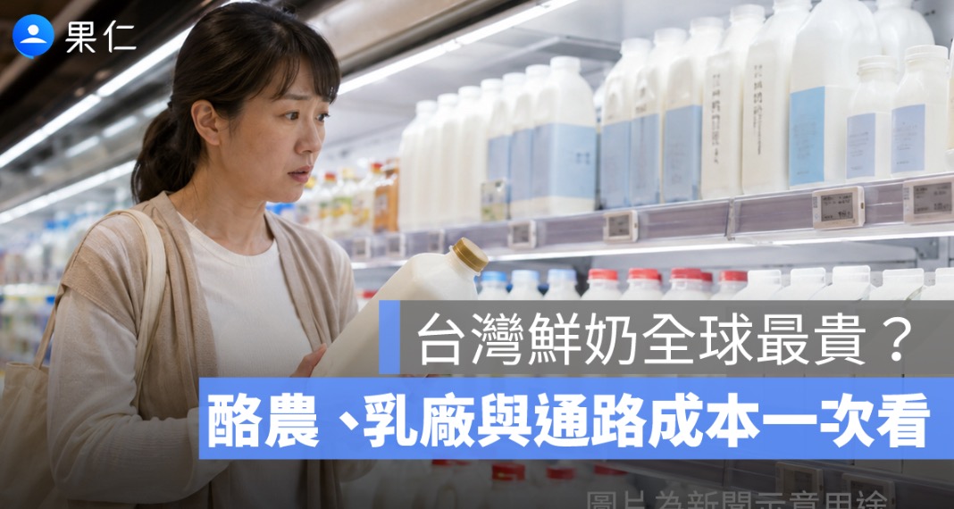 台灣鮮奶全球最貴原因？一瓶近百元，酪農、乳廠與通路成本一次看