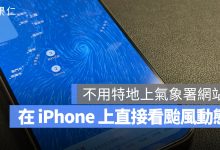 颱風動態 iPhone