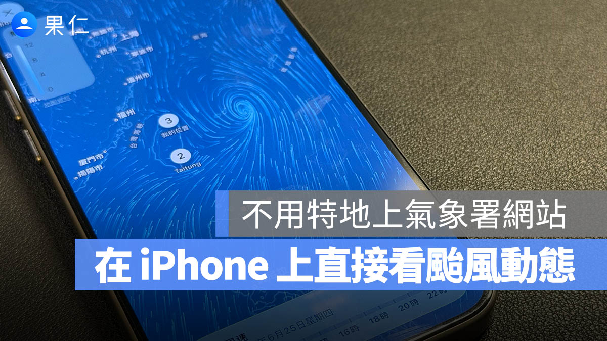 颱風動態 iPhone