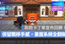 跑跑卡丁車宣布回歸！新版保留飄移手感，畫面與系統全面翻新。圖源：擷取自跑跑卡丁車官網