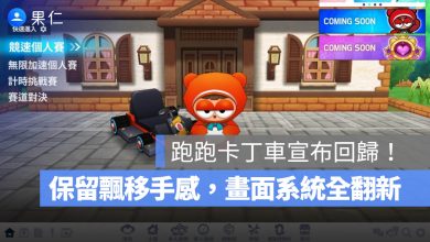 跑跑卡丁車宣布回歸！新版保留飄移手感，畫面與系統全面翻新。圖源：擷取自跑跑卡丁車官網