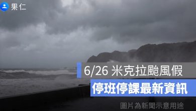 6/25、6/26 米克拉颱風假最新：屏東全縣停班課，高雄 10 區明天停班課