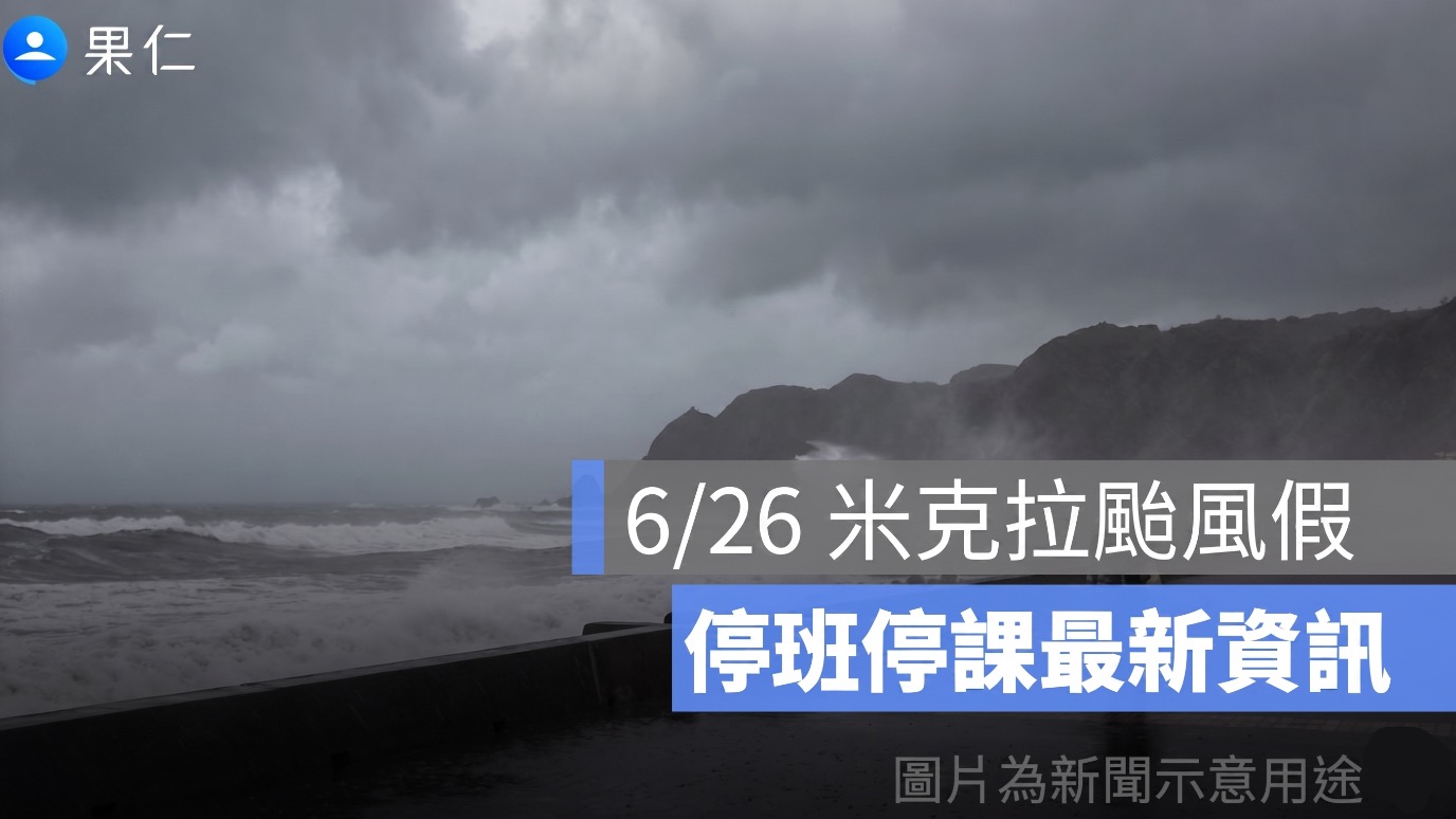 6/26 米克拉颱風假最新：臺南、高雄、屏東全區停班停課