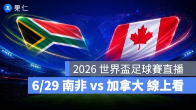 FIFA World Cup 2026 世界盃足球賽 世足賽 世界盃 世足賽程 世足賽直播 世界盃直播 轉播 LIVE 線上看 厄瓜多 德國
