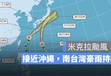 6/26 颱風最新位置：米克拉移至沖繩近海、無花果加速北上，南台灣豪雨持續