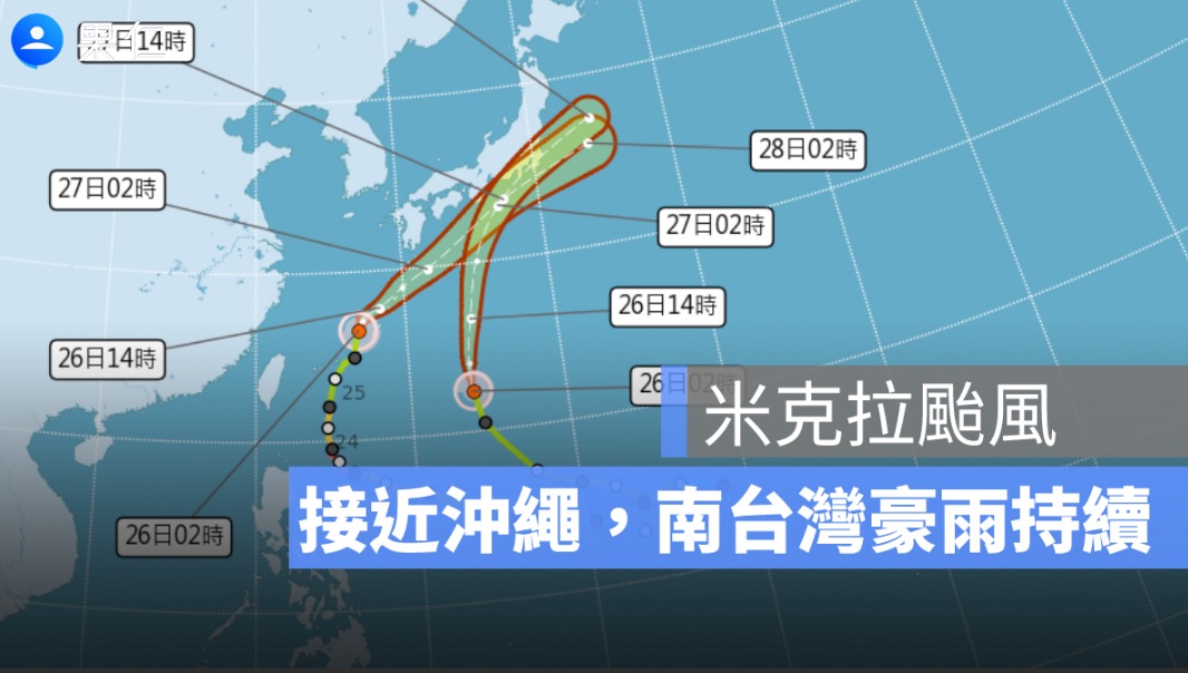 6/26 颱風最新位置：米克拉移至沖繩近海、無花果加速北上，南台灣豪雨持續