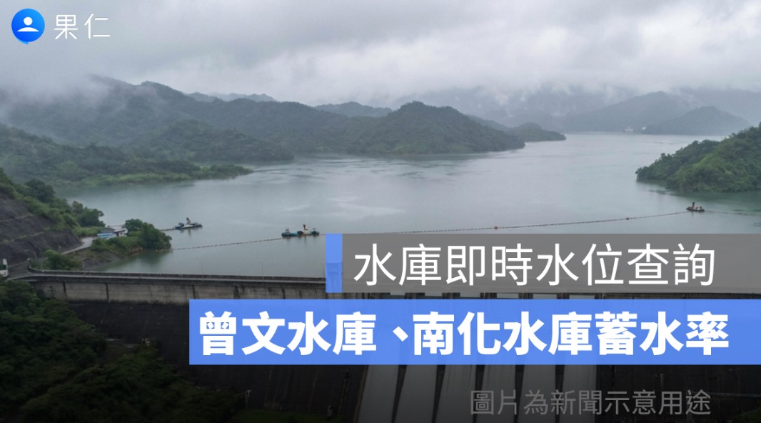 水庫即時水位查詢：曾文水庫、南化水庫蓄水率與南部水情一次看