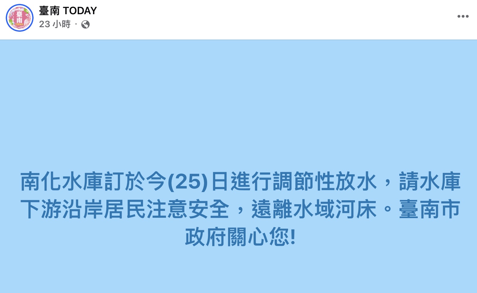 南化水庫調節放水公告