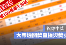 6月26日大樂透「100組100萬」端午加碼開獎直播：開獎號碼與加碼獎號查詢