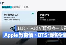 Apple BTS 教育價 Mac iPad 漲價