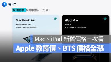 Apple BTS 教育價 Mac iPad 漲價