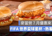 麥當勞 7 月優惠來了！FIFA 世界盃球星杯、莎莎醬漢堡與得來速熟客券整理