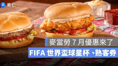 麥當勞 7 月優惠來了！FIFA 世界盃球星杯、莎莎醬漢堡與得來速熟客券整理