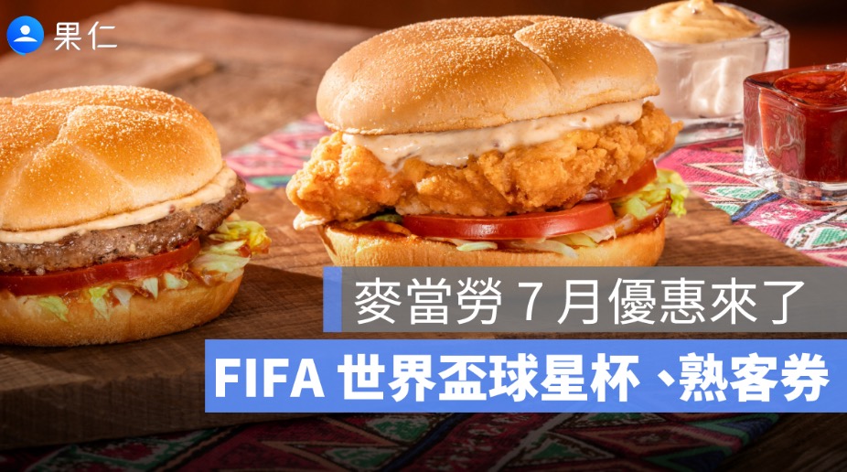 麥當勞 7 月優惠來了！FIFA 世界盃球星杯、莎莎醬漢堡與得來速熟客券整理