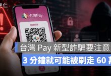 台灣 Pay 新型詐騙要注意！付款碼傳出去，3 分鐘就可能被刷走 60 萬