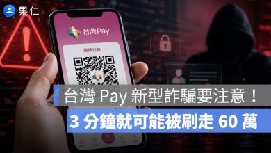 台灣 Pay 新型詐騙要注意！付款碼傳出去，3 分鐘就可能被刷走 60 萬