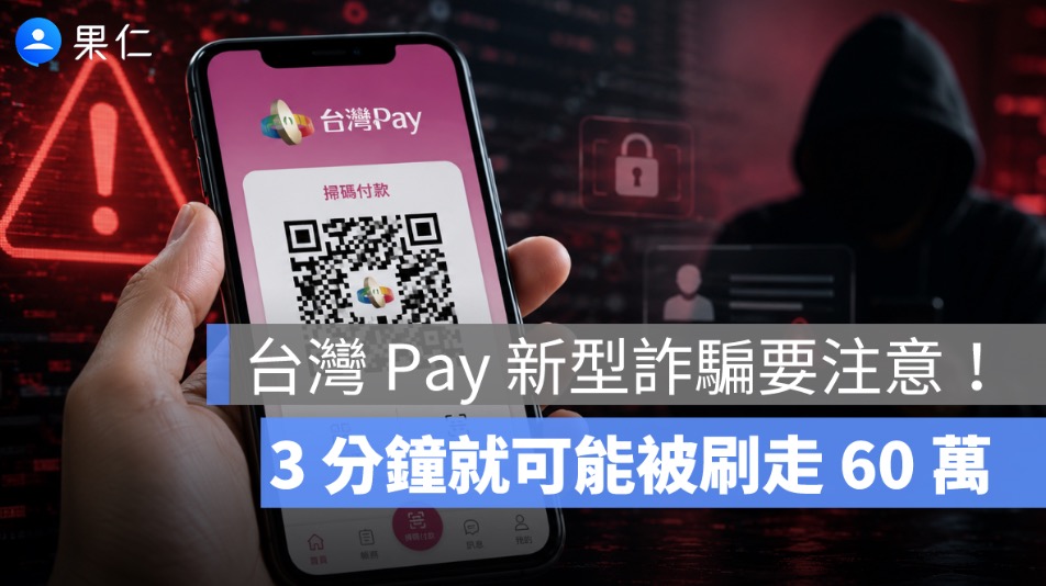 台灣 Pay 新型詐騙要注意！付款碼傳出去，3 分鐘就可能被刷走 60 萬