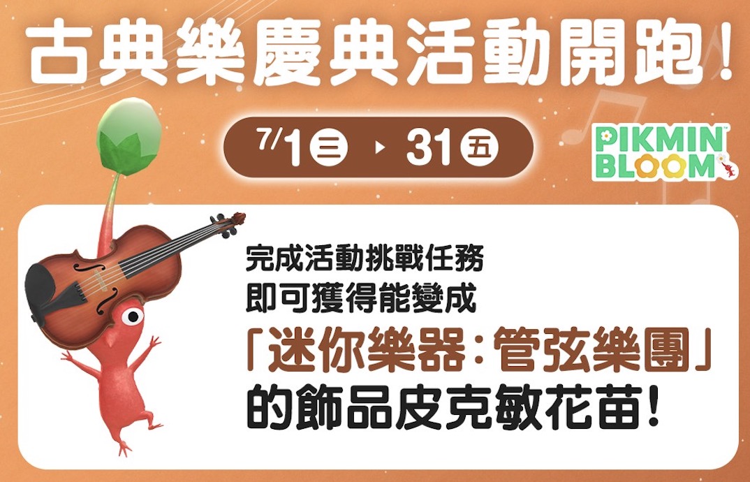 管弦樂團飾品皮克敏