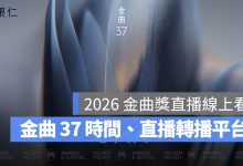 2026 金曲獎直播線上看：6/27 星光大道、金曲 37 頒獎典禮時間、直播轉播平台整理（圖源：金曲獎 FB）